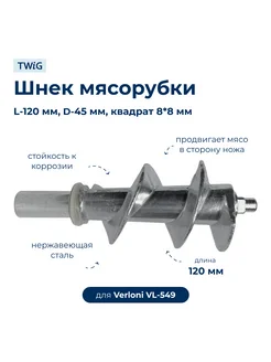 Шнек для мясорубки Verloni VL-549