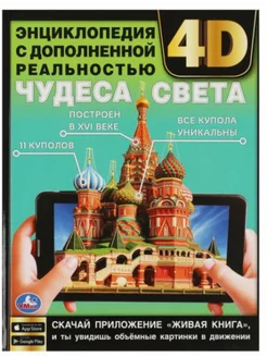 Чудеса света. Энциклопедия с дополненной реальностью 4D