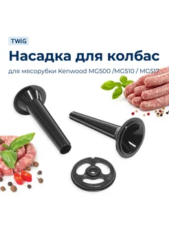 Насадка для колбас для мясорубки Kenwood KW684480