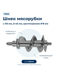 Шнек для мясорубки Marta MRT-MG-005