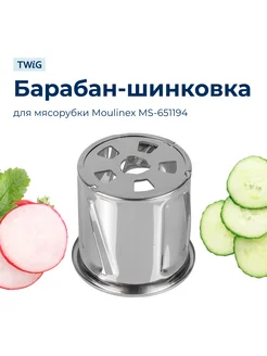 Барабанчик-терка для мясорубки MS-651194