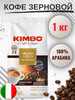 Кофе в зернах арабика 100% Aroma Gold 1 кг бренд KIMBO продавец Продавец № 1380900