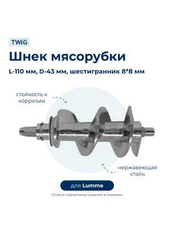 Шнек для мясорубки Lumme LME-MG-005