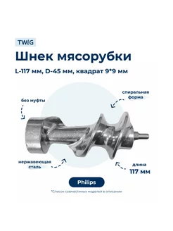 Шнек для мясорубки Philips 996510055497