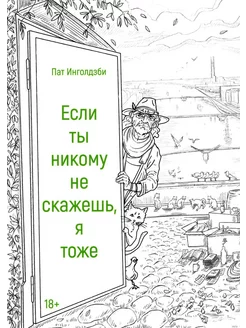 Если ты никому не скажешь, я тоже сборник