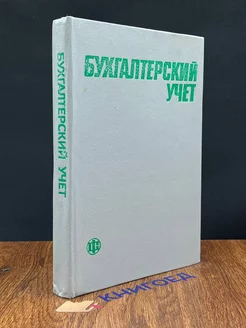 Бухгалтерский учет