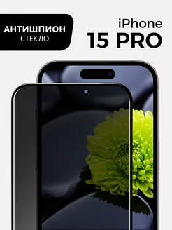 Защитное стекло на iPhone 15 Pro антишпион