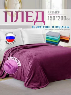 Плед на диван кровать 150x200