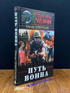 Путь воина