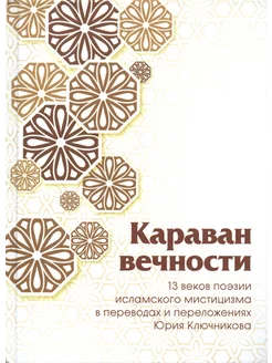 Караван вечности. 13 веков поэзии