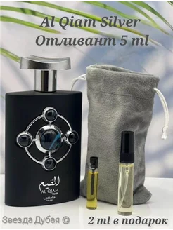 Отливант Al Qiam Silver