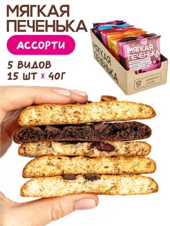 Печенье ассорти кукис. 5 видов. 15 шт по 40 г