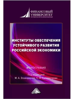 Институты обеспечения устойчивого развития росс экономики