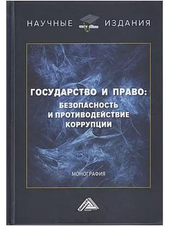 Государство и право безопасность и противодействие