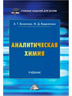 Аналитическая химия Учебник для вузов