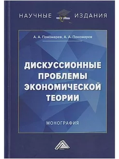 Дискуссионные проблемы экономической теории Монография