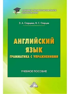 Английский язык. Грамматика с упражнениями Учебное пособие