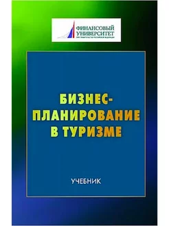 Бизнес-планирование в туризме Учебник