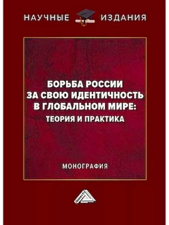 Борьба России за свою идентичность в глобальном мире