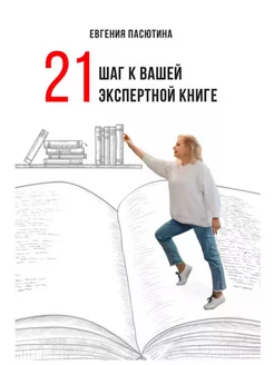 21 шаг к вашей экспертной книге