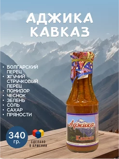 Аджика кавказская, Армения, 340 гр