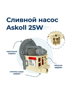 Насос для стиральной машины Askoll M114, 25W, 3 винта, фишк