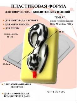 Форма пластиковая для мыла Змея