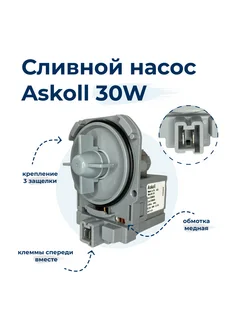 Насос для стиральной машины Askoll M50 30W 3 защелки, фишка