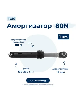 Амортизатор для стиральной машины Samsung DC66-00421A (гаси