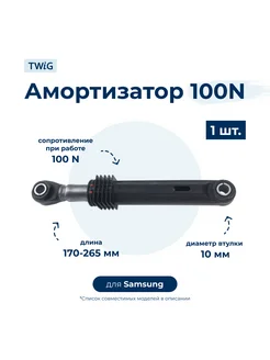 Амортизатор для стиральной машины Samsung DC66-00343G (гаси