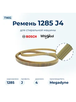 Ремень для стиральной машины 1285 J4 EL