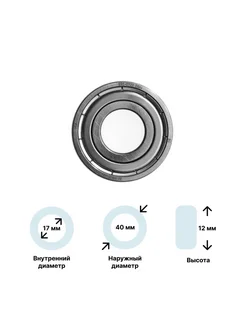 Подшипник для стиральной машины (6203-ZZ) 17x40x12 SKF