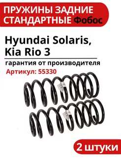 Пружины задние Hyundai Solaris Kia Rio 3