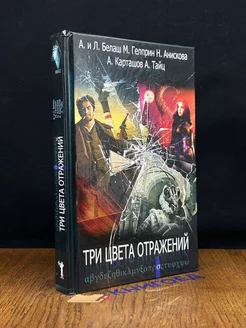 Три цвета отражений