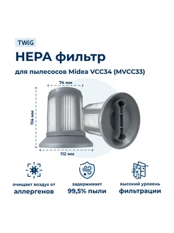 HEPA фильтр для пылесосов Midea VCC34 (MVCC33)