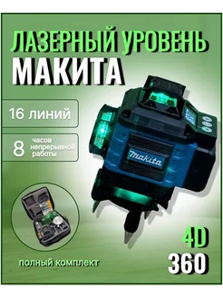 Лазерный уровень 4d 360 нивелир 16 линий