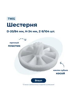 Шестерня мясорубки Braun 7000898