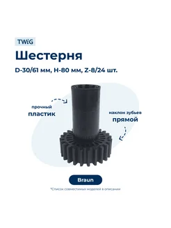 Шестерня для мясорубки Braun 67051414A