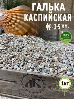 Галька для аквариума Каспийская фр.3-5мм 1кг