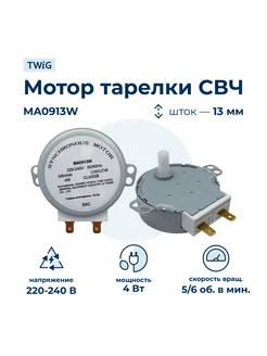 Мотор тарелки СВЧ MA0913W 4W 220V, микроволновки СВЧ