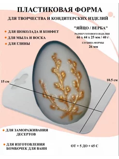 Форма пластиковая Яйцо Верба