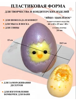 Форма пластиковая Яйцо Цыплёнок