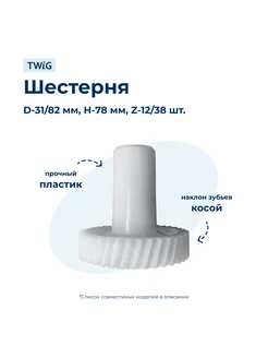 Шестерня под шнек для мясорубки Philips