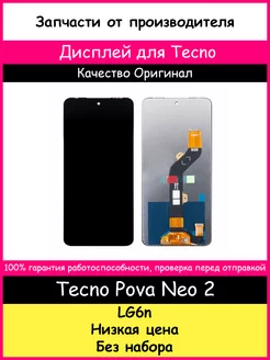 Дисплей для Tecno Pova Neo 2 Оригинал