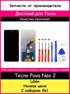 Дисплей для Tecno Pova Neo 2 Оригинал и отвертки