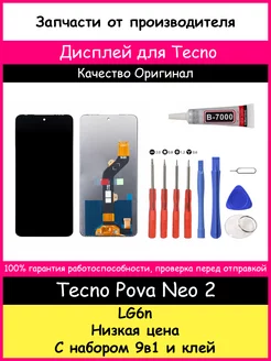 Дисплей для Tecno Pova Neo 2 Оригинал и отвертки, клей