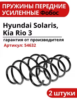 Пружина передняя усиленная Hyundai Solaris Kia Rio 3