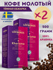 Кофе молотый арабика Лефбергс Харизма 2*500г бренд Lofbergs продавец Продавец № 1380900