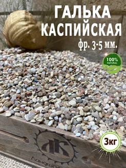 Грунт для аквариума галька Каспийская фр.3-5мм 3кг