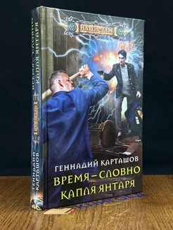 Время - словно капля янтаря